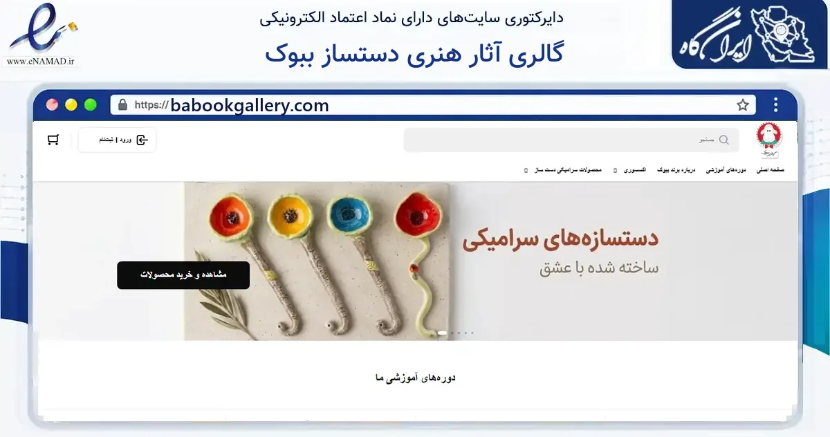 صفحه اصلی سایت گالری آثار هنری دستساز ببوک به نشانی babookgallery.com که در زمینه آموزش، فرهنگ و پژوهش با مرکزیت تهران فعالیت دارد.