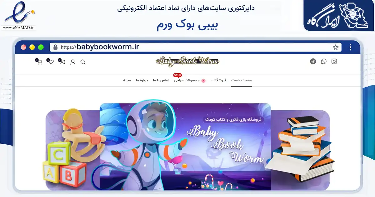صفحه اصلی سایت بیبی بوک ورم به نشانی babybookworm.ir که در زمینه آموزش، فرهنگ و پژوهش با مرکزیت اهواز فعالیت دارد.