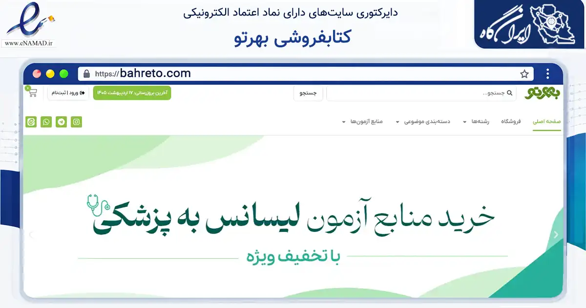صفحه اصلی سایت کتابفروشی بهرتو به نشانی bahreto.com که در زمینه آموزش، فرهنگ و پژوهش با مرکزیت قم فعالیت دارد.