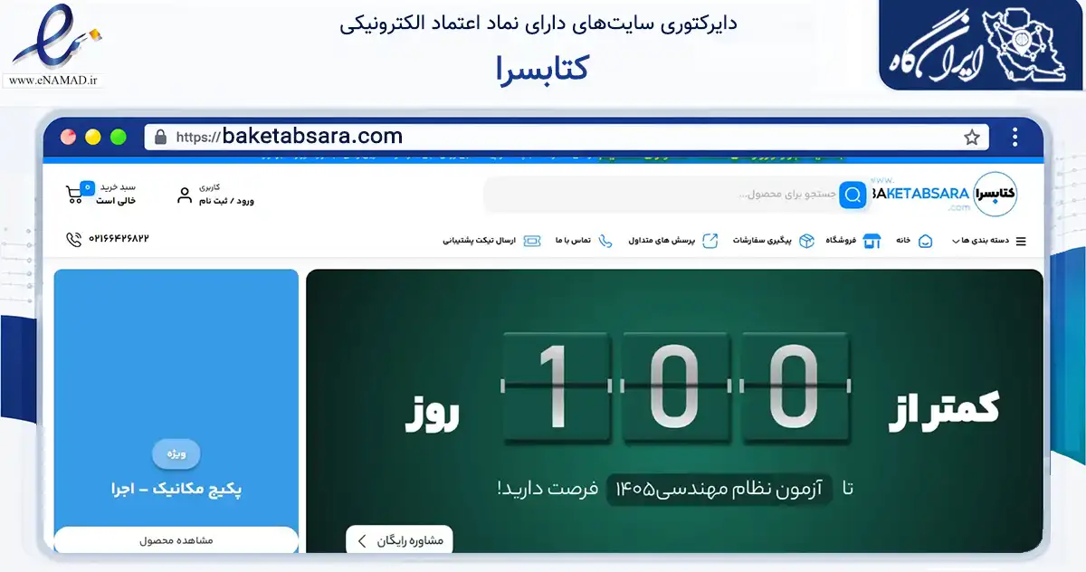 صفحه اصلی سایت کتابسرا به نشانی baketabsara.com که در زمینه آموزش، فرهنگ و پژوهش با مرکزیت تهران فعالیت دارد.