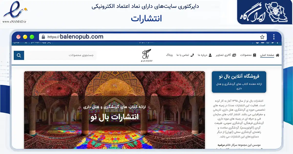 صفحه اصلی سایت انتشارات به نشانی balenopub.com که در زمینه آموزش، فرهنگ و پژوهش با مرکزیت تهران فعالیت دارد.
