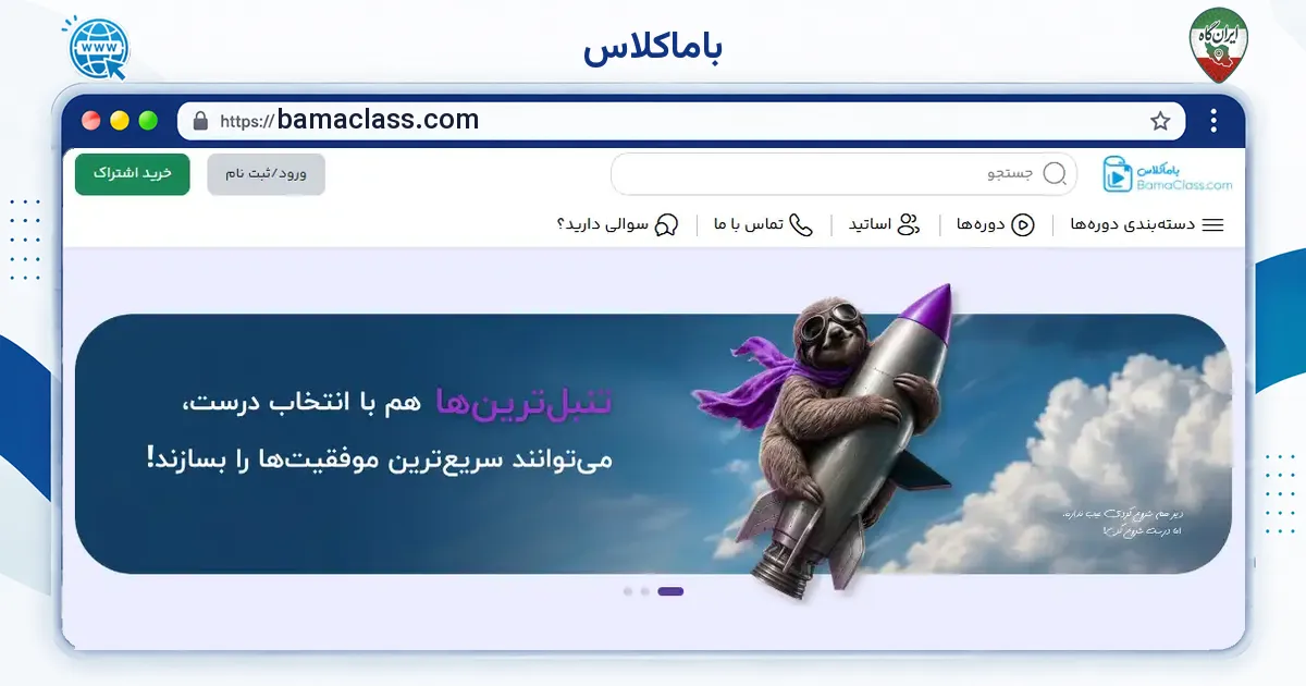 صفحه‌ی اصلی سایت باماکلاس به نشانی bamaclass.com