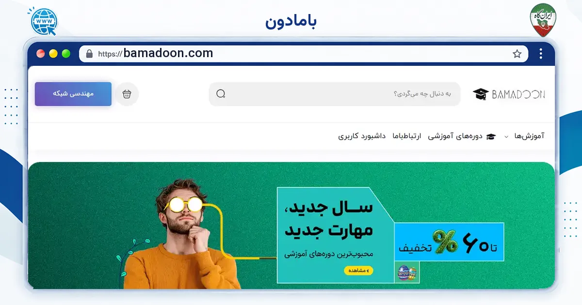 صفحه‌ی اصلی سایت بامادون به نشانی bamadoon.com