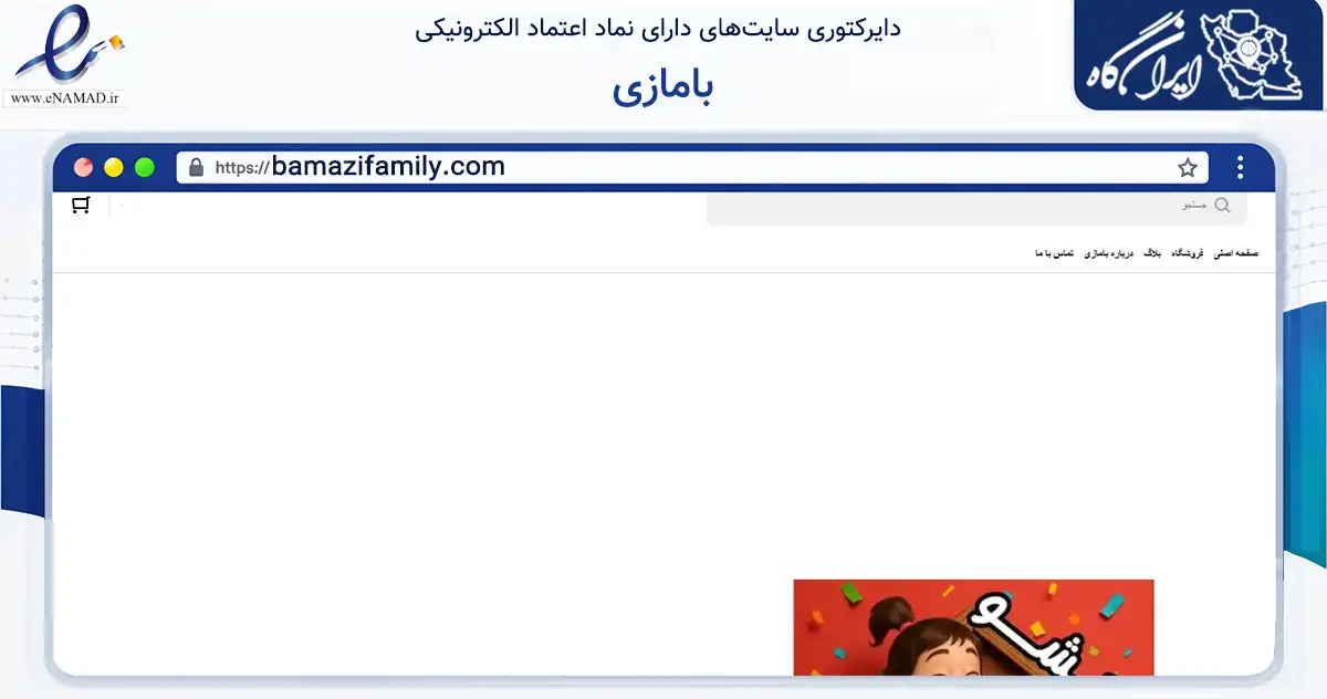 صفحه اصلی سایت بامازی به نشانی bamazifamily.com که در زمینه آموزش، فرهنگ و پژوهش با مرکزیت تهران فعالیت دارد.