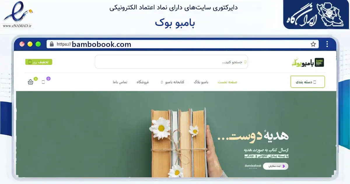 صفحه اصلی سایت بامبو بوک به نشانی bambobook.com که در زمینه آموزش، فرهنگ و پژوهش با مرکزیت قشم فعالیت دارد.