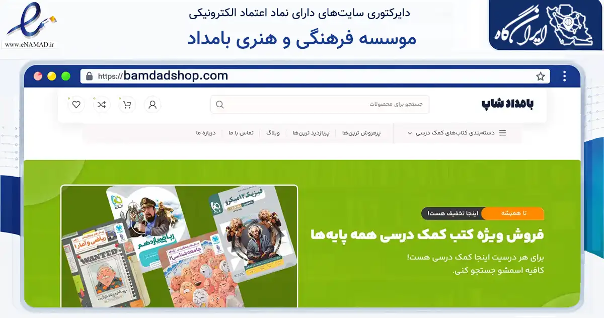 صفحه اصلی سایت موسسه فرهنگی و هنری بامداد به نشانی bamdadshop.com که در زمینه آموزش، فرهنگ و پژوهش با مرکزیت کرمان فعالیت دارد.
