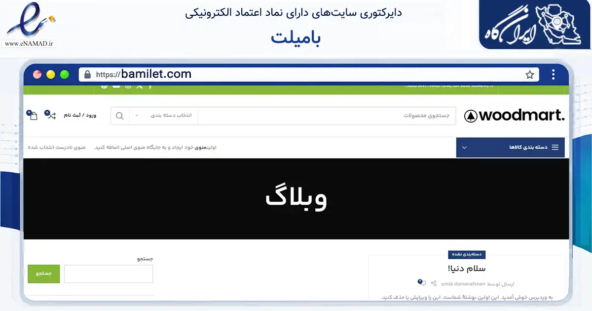 صفحه اصلی سایت بامیلت به نشانی bamilet.com که در زمینه آموزش، فرهنگ و پژوهش با مرکزیت شیراز فعالیت دارد.
