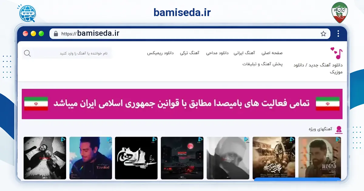 صفحه‌ی اصلی سایت bamiseda.ir به نشانی bamiseda.ir