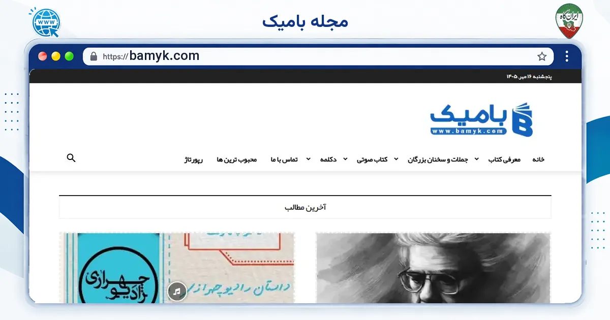 صفحه‌ی اصلی سایت مجله بامیک به نشانی bamyk.com