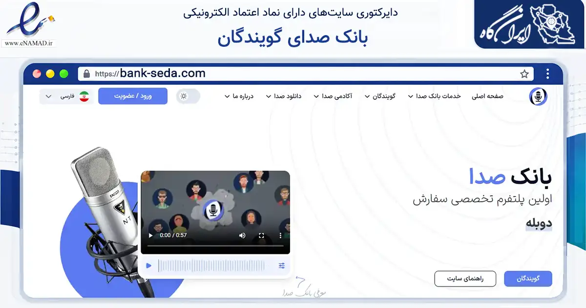 صفحه اصلی سایت بانک صدای گویندگان به نشانی bank-seda.com که در زمینه آموزش، فرهنگ و پژوهش با مرکزیت اصفهان فعالیت دارد.