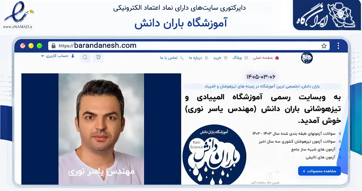 صفحه اصلی سایت آموزشگاه باران دانش به نشانی barandanesh.com که در زمینه آموزش، فرهنگ و پژوهش با مرکزیت قزوین فعالیت دارد.