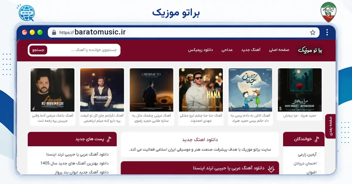 صفحه‌ی اصلی سایت براتو موزیک به نشانی baratomusic.ir