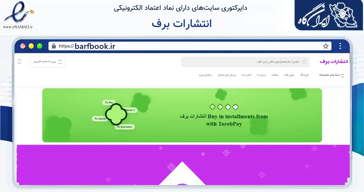 صفحه اصلی سایت انتشارات برف به نشانی barfbook.ir که در زمینه آموزش، فرهنگ و پژوهش با مرکزیت تهران فعالیت دارد.