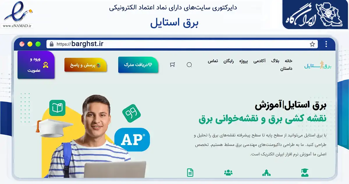 صفحه اصلی سایت برق استایل به نشانی barghst.ir که در زمینه آموزش، فرهنگ و پژوهش با مرکزیت کرج فعالیت دارد.