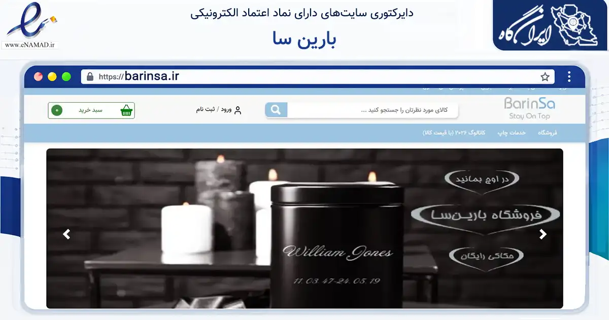 صفحه اصلی سایت بارین سا به نشانی barinsa.ir که در زمینه آموزش، فرهنگ و پژوهش با مرکزیت خمین فعالیت دارد.