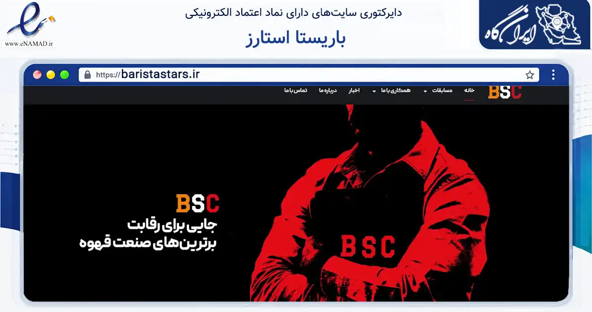 صفحه اصلی سایت باریستا استارز به نشانی baristastars.ir که در زمینه آموزش، فرهنگ و پژوهش با مرکزیت تهران فعالیت دارد.