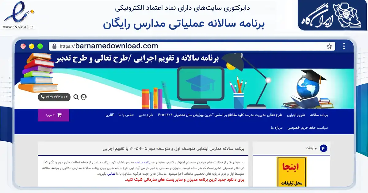 صفحه اصلی سایت برنامه سالانه عملیاتی مدارس رایگان به نشانی barnamedownload.com که در زمینه آموزش، فرهنگ و پژوهش با مرکزیت نهاوند فعالیت دارد.