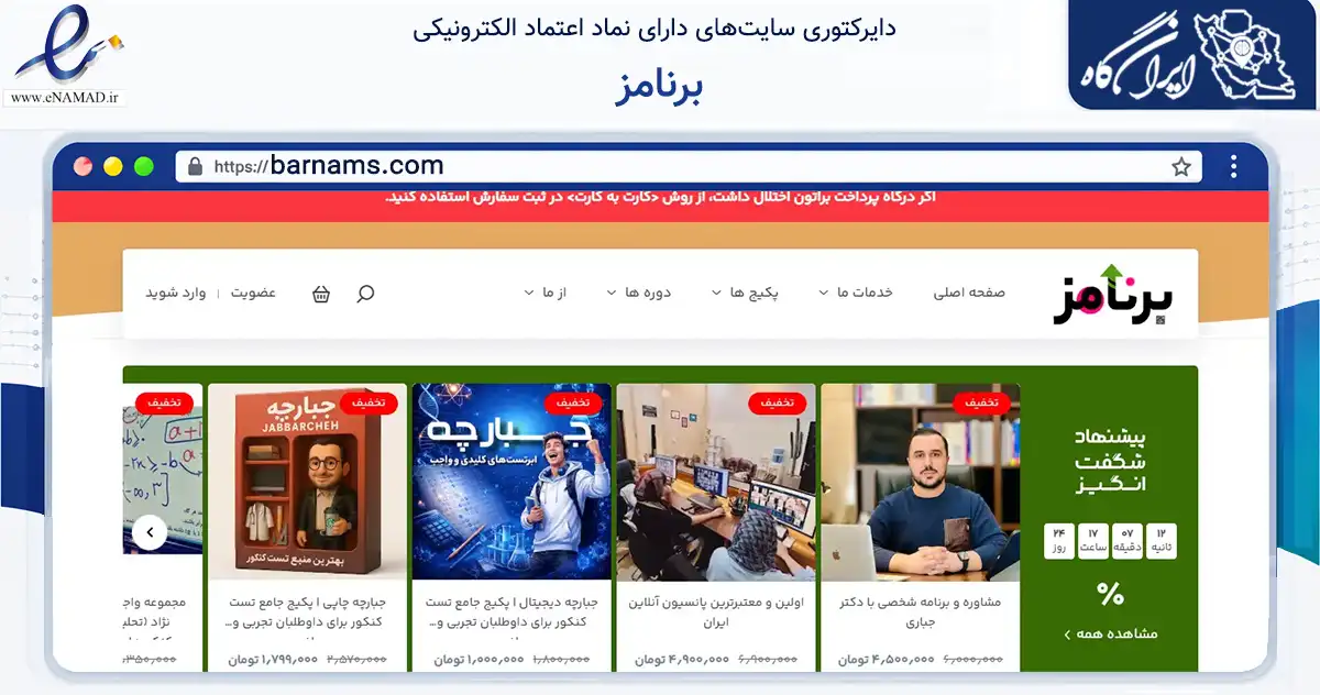 صفحه اصلی سایت برنامز به نشانی barnams.com که در زمینه آموزش، فرهنگ و پژوهش با مرکزیت شمیرانات فعالیت دارد.