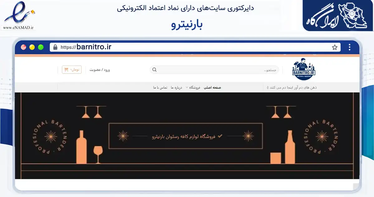 صفحه اصلی سایت بارنیترو به نشانی barnitro.ir که در زمینه آموزش، فرهنگ و پژوهش با مرکزیت تهران فعالیت دارد.