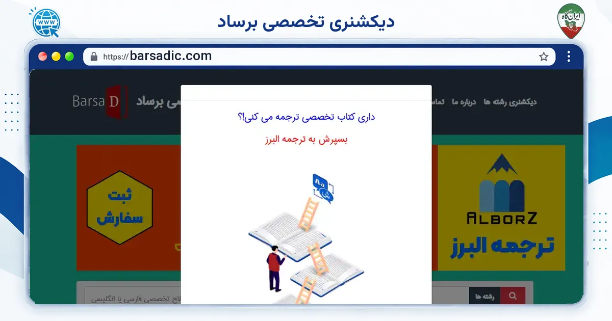 صفحه‌ی اصلی سایت دیکشنری تخصصی برساد به نشانی barsadic.com