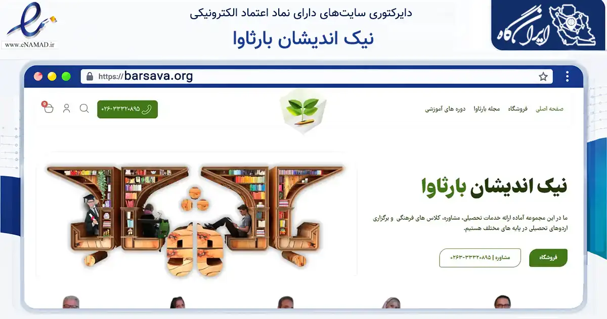 صفحه اصلی سایت نیک اندیشان بارثاوا به نشانی barsava.org که در زمینه آموزش، فرهنگ و پژوهش با مرکزیت کرج فعالیت دارد.
