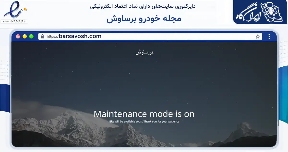 صفحه اصلی سایت مجله خودرو برساوش به نشانی barsavosh.com که در زمینه آموزش، فرهنگ و پژوهش با مرکزیت کرج فعالیت دارد.