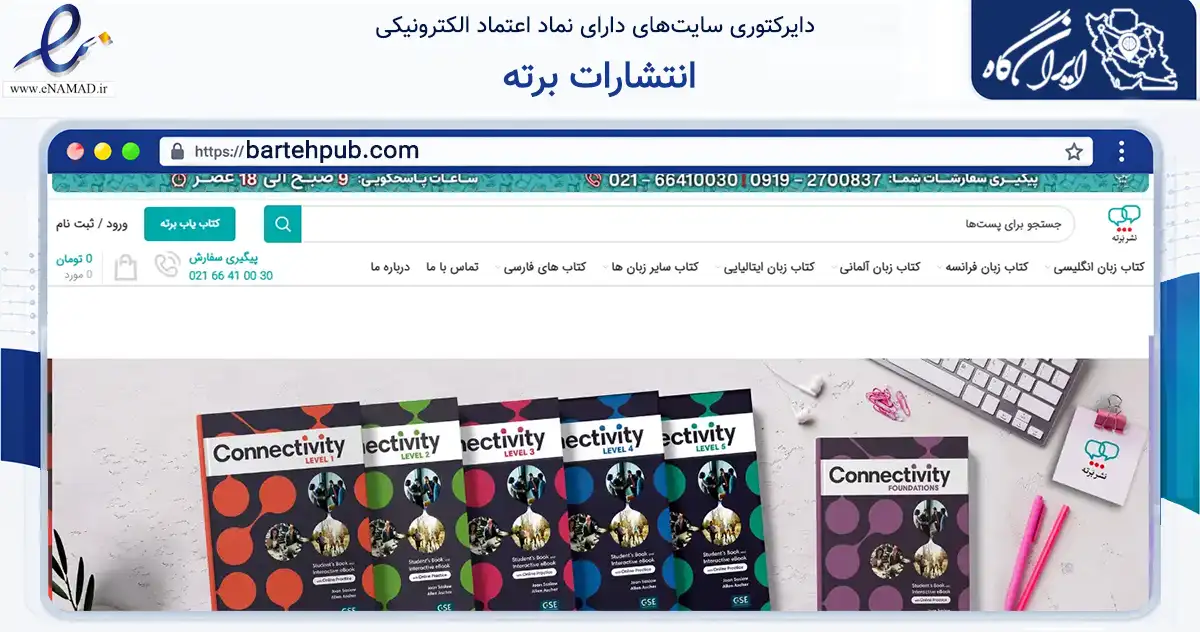 صفحه اصلی سایت انتشارات برته به نشانی bartehpub.com که در زمینه آموزش، فرهنگ و پژوهش با مرکزیت تهران فعالیت دارد.
