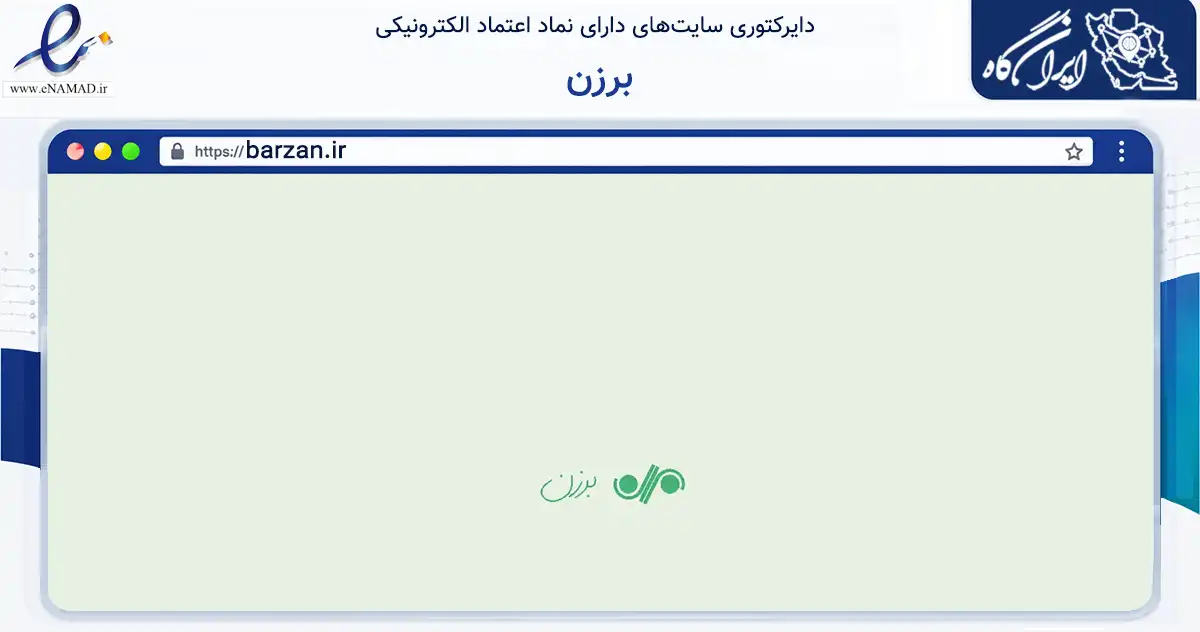 صفحه اصلی سایت برزن به نشانی barzan.ir که در زمینه آموزش، فرهنگ و پژوهش با مرکزیت کرج فعالیت دارد.