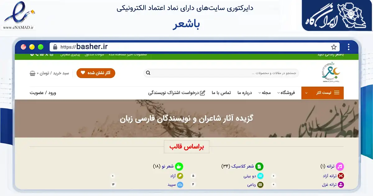 صفحه اصلی سایت باشعر به نشانی basher.ir که در زمینه آموزش، فرهنگ و پژوهش با مرکزیت همدان فعالیت دارد.