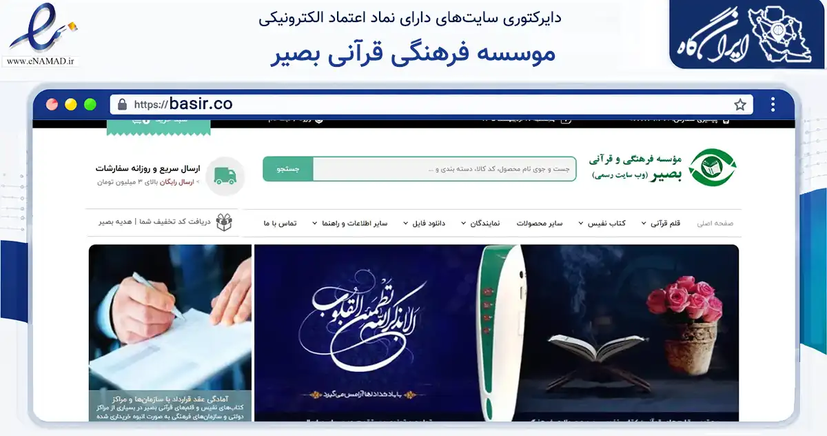 صفحه اصلی سایت موسسه فرهنگی قرآنی بصیر به نشانی basir.co که در زمینه آموزش، فرهنگ و پژوهش با مرکزیت تهران فعالیت دارد.