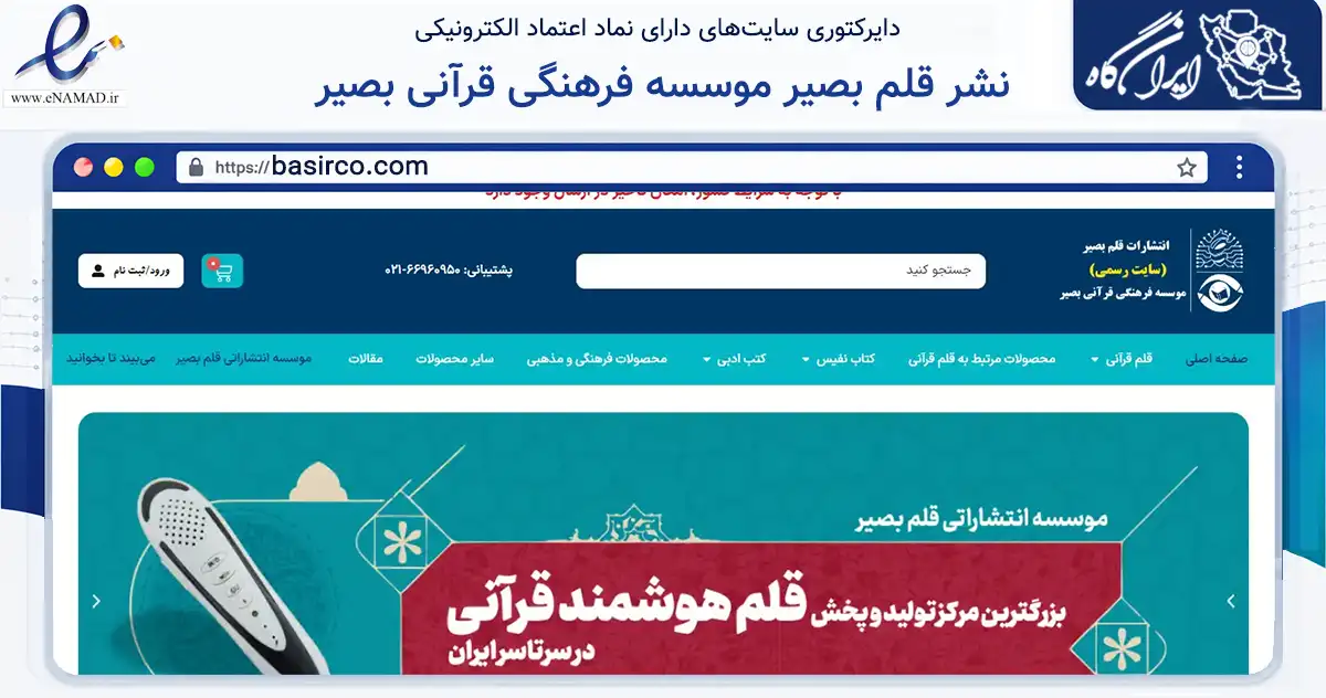 صفحه اصلی سایت نشر قلم بصیر موسسه فرهنگی قرآنی بصیر به نشانی basirco.com که در زمینه آموزش، فرهنگ و پژوهش با مرکزیت تهران فعالیت دارد.