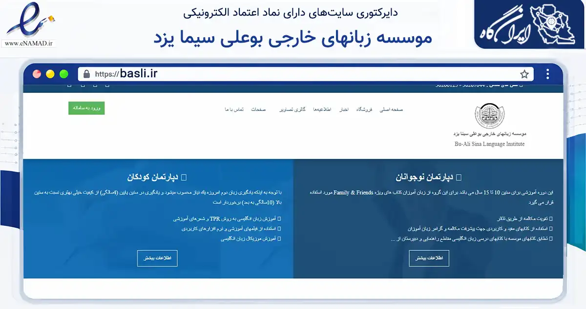 صفحه اصلی سایت موسسه زبانهای خارجی بوعلی سیما یزد به نشانی basli.ir که در زمینه آموزش، فرهنگ و پژوهش با مرکزیت یزد فعالیت دارد.