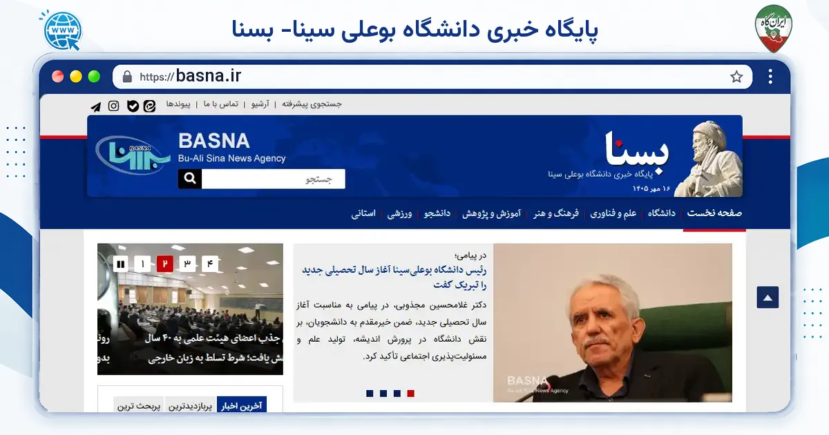 صفحه‌ی اصلی سایت پایگاه خبری دانشگاه بوعلی سینا- بسنا به نشانی basna.ir
