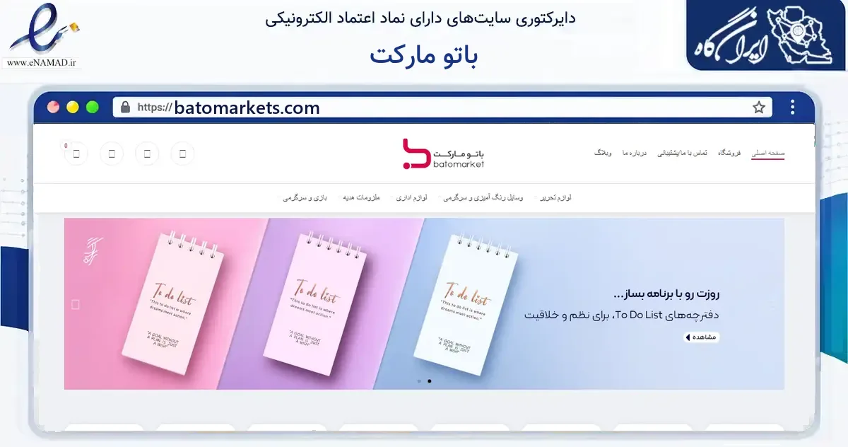صفحه اصلی سایت باتو مارکت به نشانی batomarkets.com که در زمینه آموزش، فرهنگ و پژوهش با مرکزیت همدان فعالیت دارد.