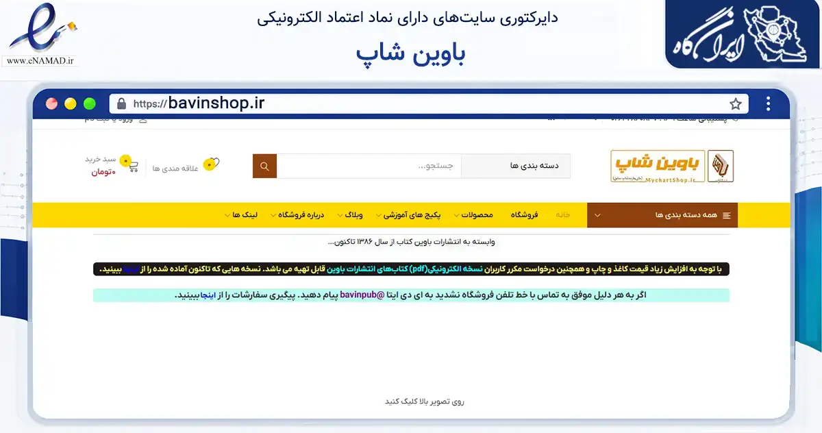 صفحه اصلی سایت باوین شاپ به نشانی bavinshop.ir که در زمینه آموزش، فرهنگ و پژوهش با مرکزیت کرج فعالیت دارد.