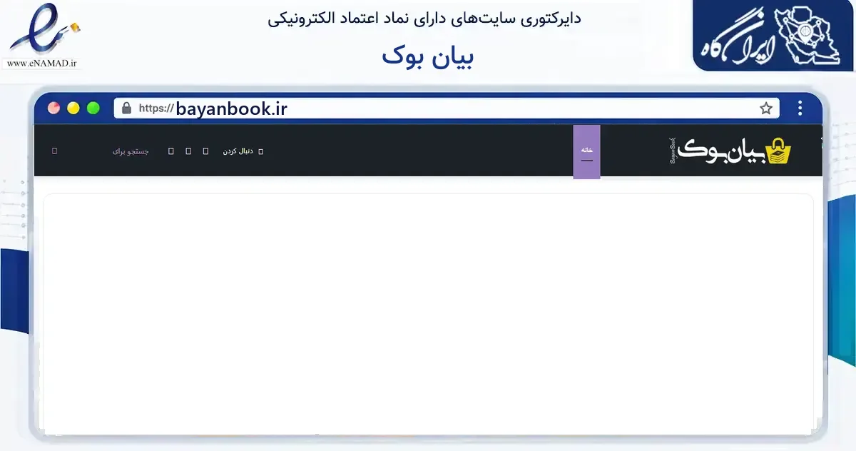 صفحه اصلی سایت بیان بوک به نشانی bayanbook.ir که در زمینه آموزش، فرهنگ و پژوهش با مرکزیت قم فعالیت دارد.
