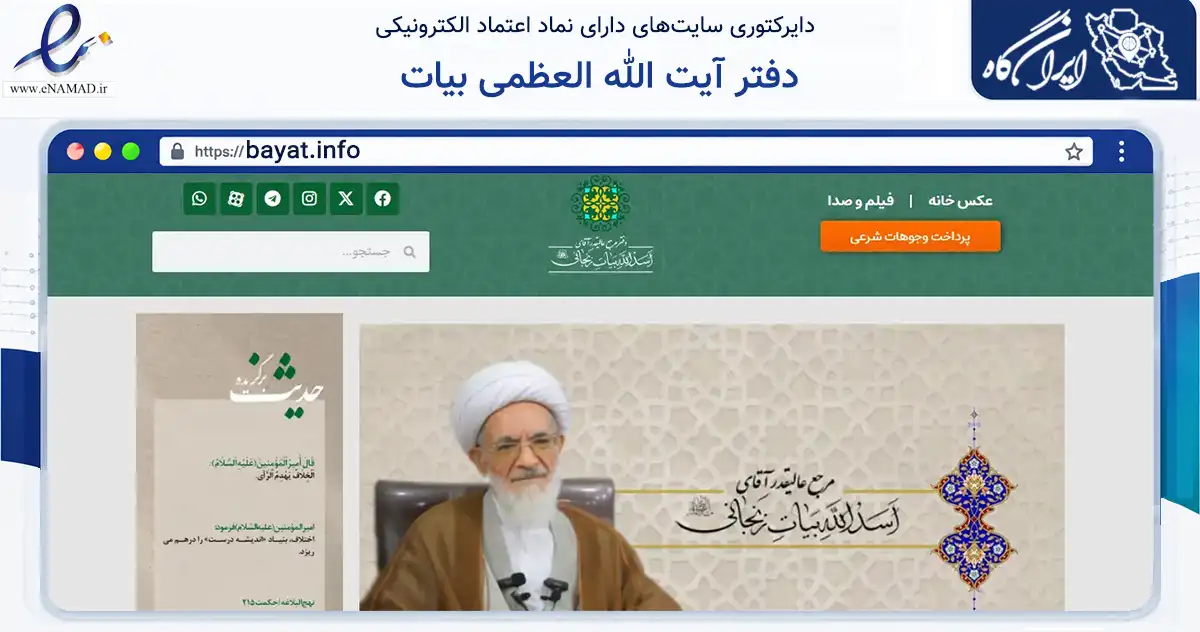 صفحه اصلی سایت دفتر آیت الله العظمی بیات به نشانی bayat.info که در زمینه آموزش، فرهنگ و پژوهش با مرکزیت قم فعالیت دارد.