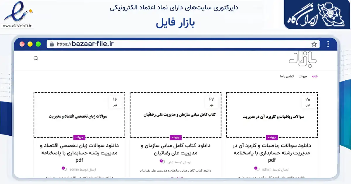 صفحه اصلی سایت بازار فایل به نشانی bazaar-file.ir که در زمینه آموزش، فرهنگ و پژوهش با مرکزیت کاشان فعالیت دارد.