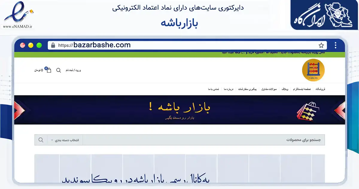 صفحه اصلی سایت بازارباشه به نشانی bazarbashe.com که در زمینه آموزش، فرهنگ و پژوهش با مرکزیت ری فعالیت دارد.