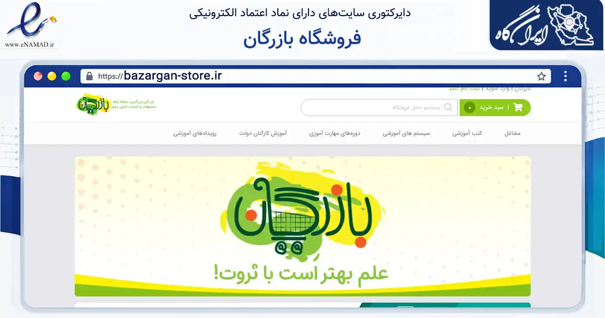 صفحه اصلی سایت فروشگاه بازرگان به نشانی bazargan-store.ir که در زمینه آموزش، فرهنگ و پژوهش با مرکزیت تهران فعالیت دارد.