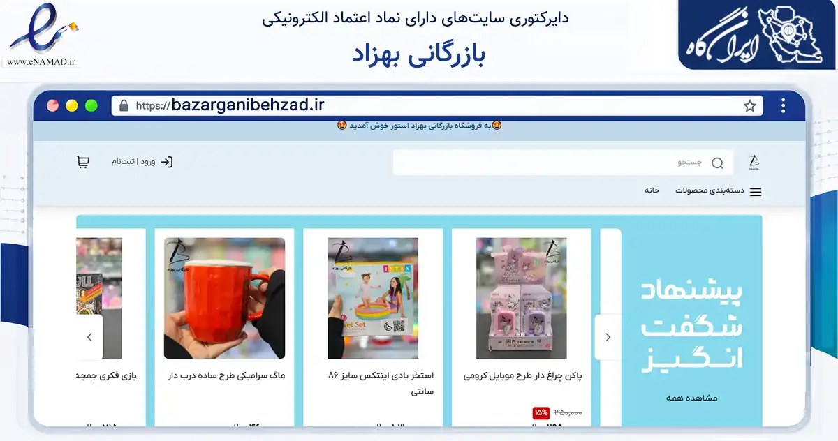 صفحه اصلی سایت بازرگانی بهزاد به نشانی bazarganibehzad.ir که در زمینه آموزش، فرهنگ و پژوهش با مرکزیت سبزوار فعالیت دارد.