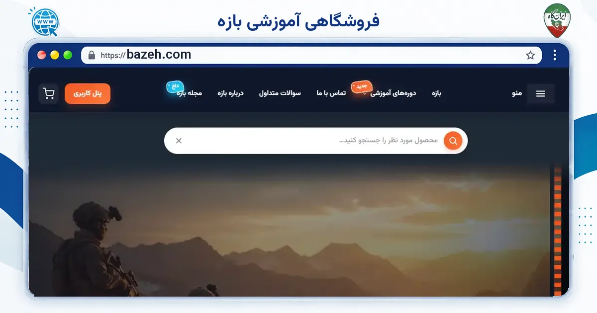 صفحه‌ی اصلی سایت فروشگاهی آموزشی بازه به نشانی bazeh.com