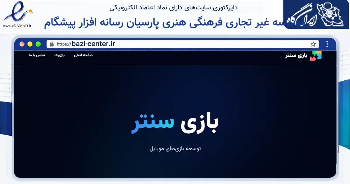 صفحه اصلی سایت موسسه غیر تجاری فرهنگی هنری پارسیان رسانه افزار پیشگام به نشانی bazi-center.ir که در زمینه آموزش، فرهنگ و پژوهش با مرکزیت اصفهان فعالیت دارد.