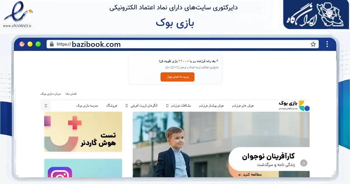 صفحه اصلی سایت بازی بوک به نشانی bazibook.com که در زمینه آموزش، فرهنگ و پژوهش با مرکزیت قم فعالیت دارد.