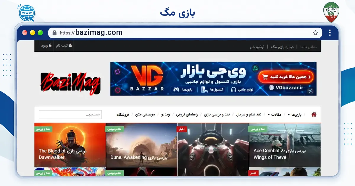 صفحه‌ی اصلی سایت بازی مگ به نشانی bazimag.com