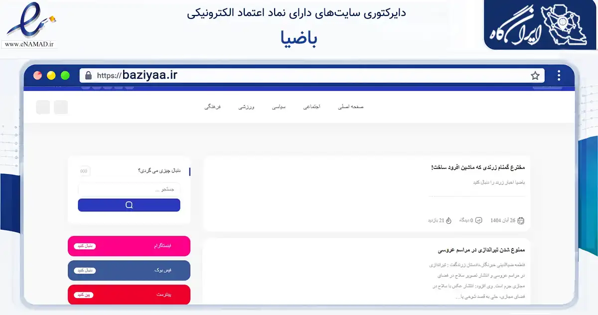صفحه اصلی سایت باضیا به نشانی baziyaa.ir که در زمینه آموزش، فرهنگ و پژوهش با مرکزیت زرند فعالیت دارد.