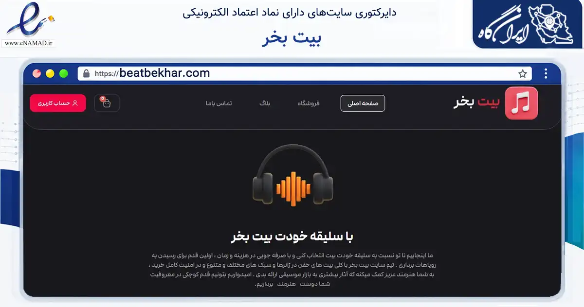 صفحه اصلی سایت بیت بخر به نشانی beatbekhar.com که در زمینه آموزش، فرهنگ و پژوهش با مرکزیت تهران فعالیت دارد.
