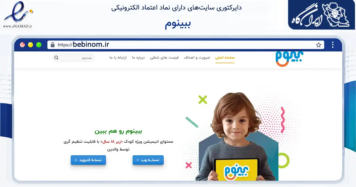 صفحه اصلی سایت ببینوم به نشانی bebinom.ir که در زمینه آموزش، فرهنگ و پژوهش با مرکزیت قم فعالیت دارد.