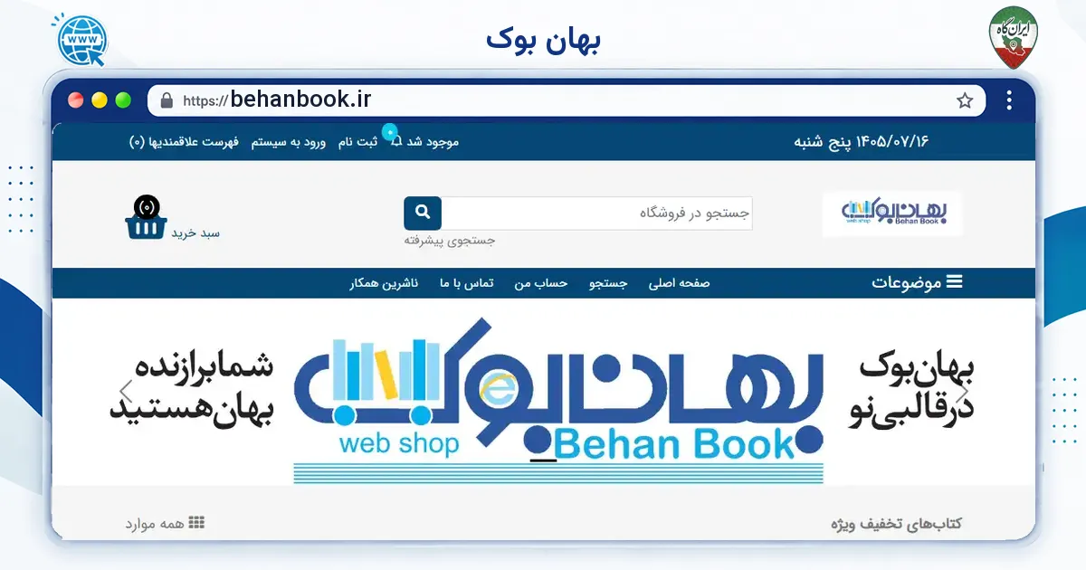 صفحه‌ی اصلی سایت بهان بوک به نشانی behanbook.ir