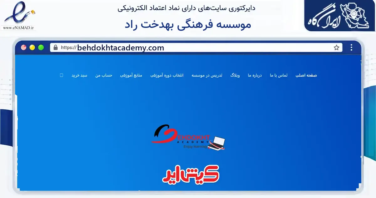 صفحه اصلی سایت موسسه فرهنگی بهدخت راد به نشانی behdokhtacademy.com که در زمینه آموزش، فرهنگ و پژوهش با مرکزیت بابل فعالیت دارد.